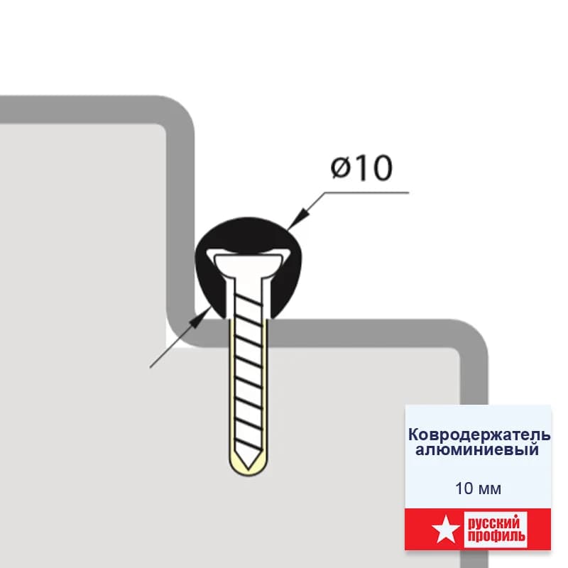 Ковродержатель алюминиевый Русский профиль, 10 мм, миниатюра 2