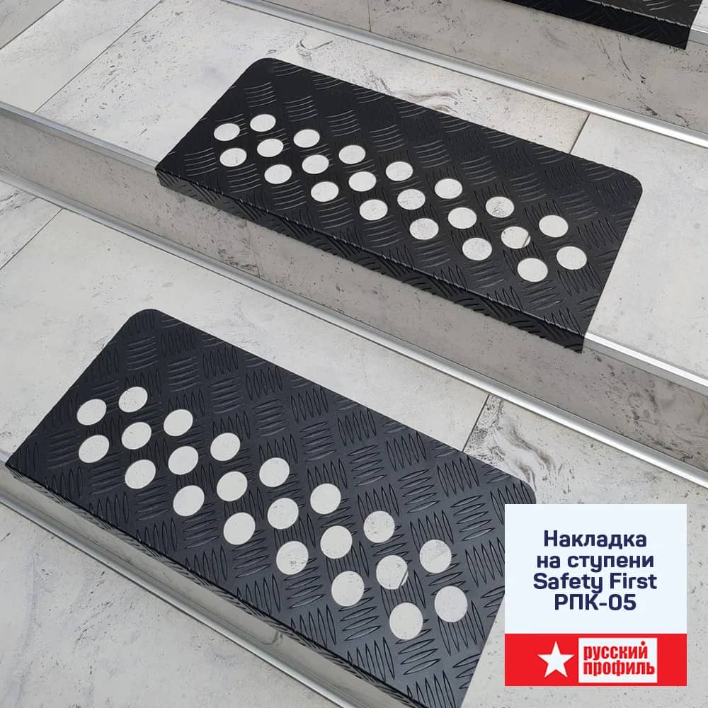 Накладка на ступени Safety First РПК-05