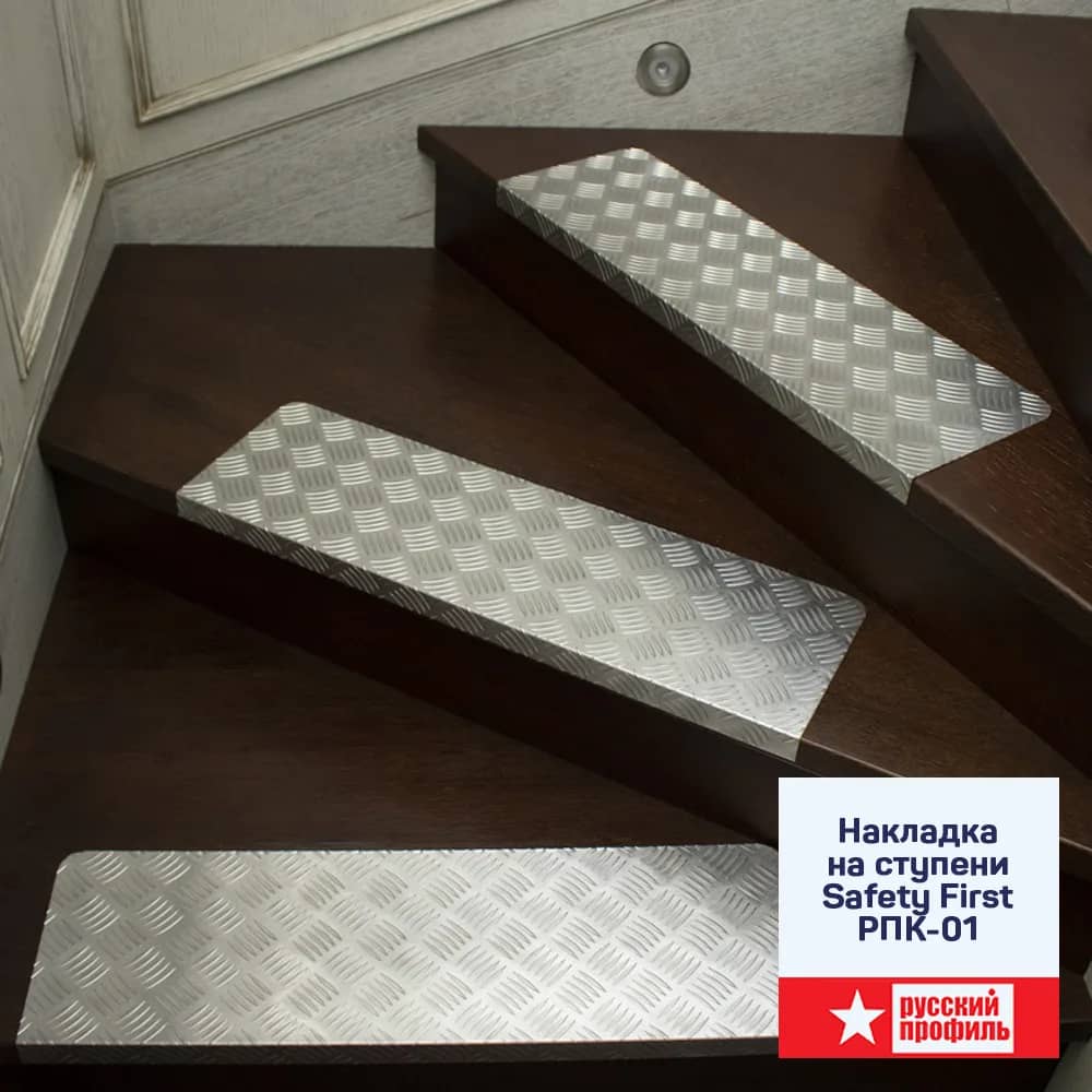 Накладка на ступени Safety First РПК-01