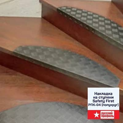 Накладка на ступени Safety First РПК-04 (полукруг)
